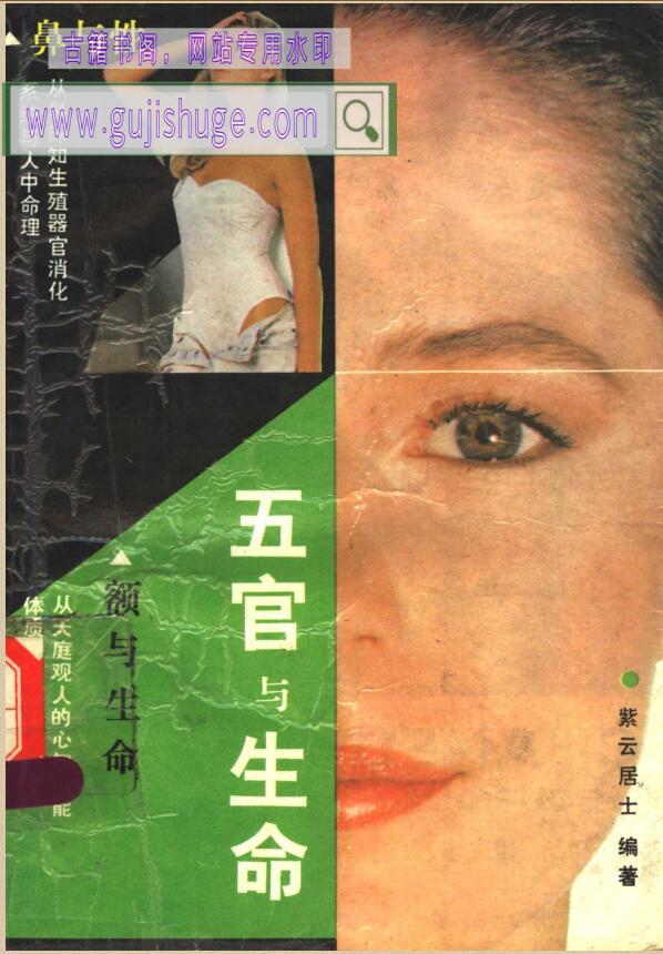 《五官与生命》 (紫云居士)