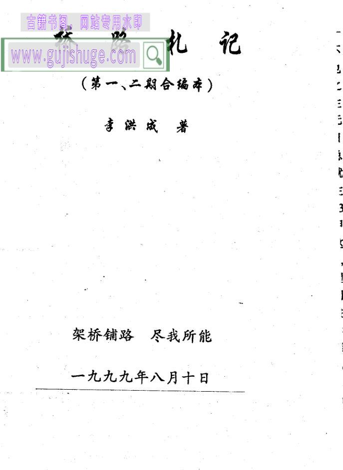 《桥路札记》李洪成