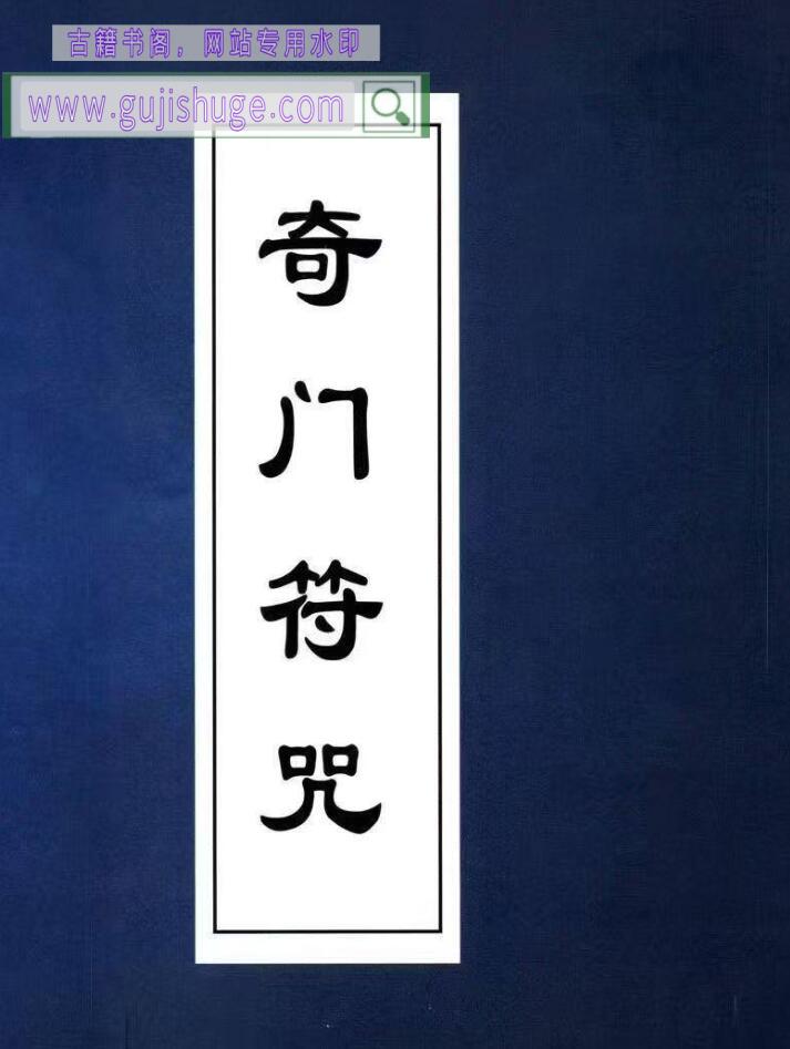《奇门符咒》