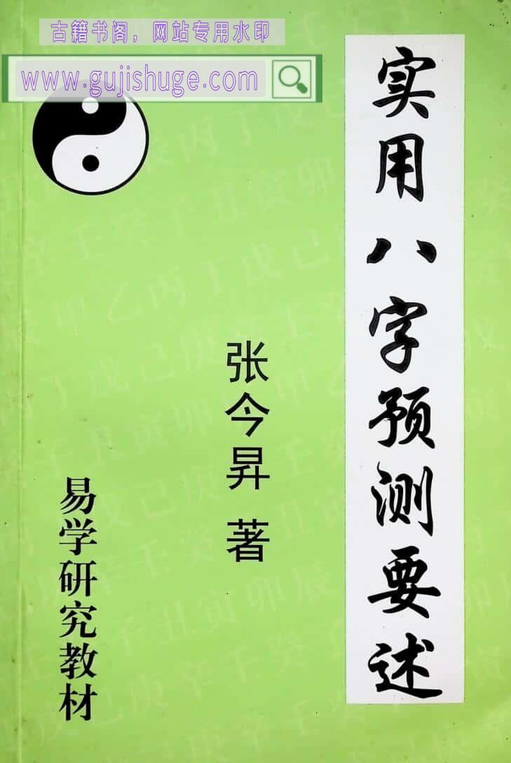 《实用八字预测要述》张今昇著
