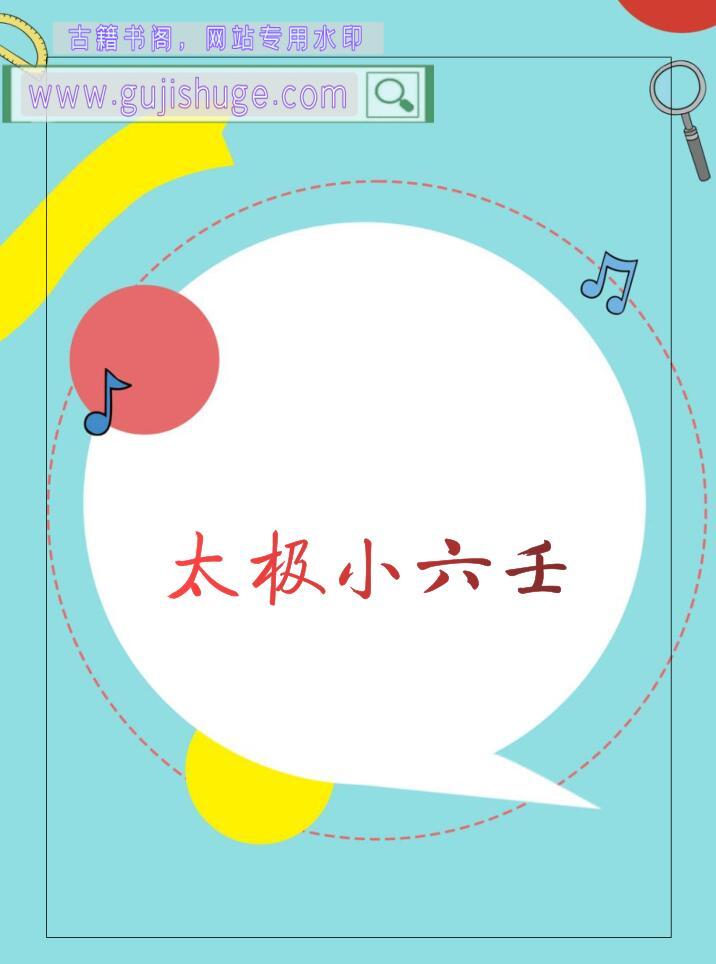 《太极小六壬》