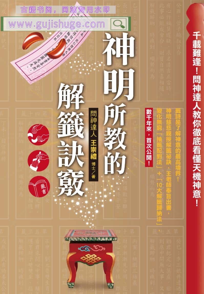 《神明所教的解签诀窍》王崇礼
