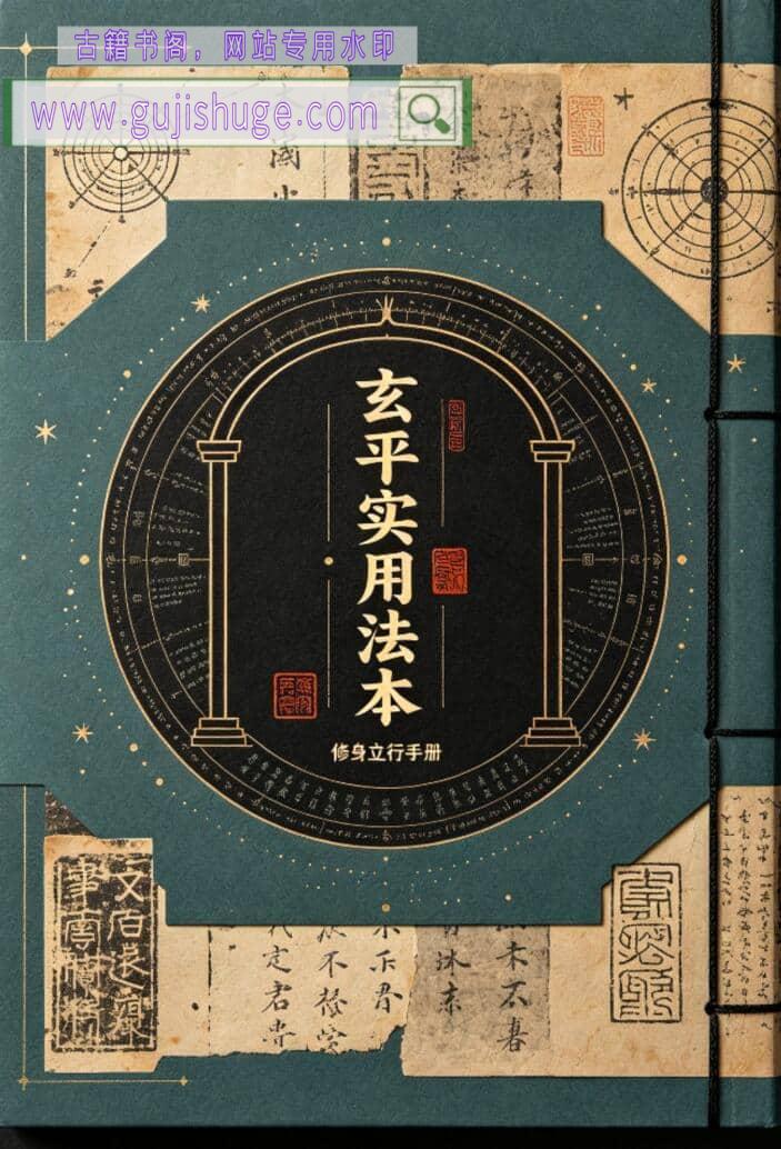 《玄平实用法本》