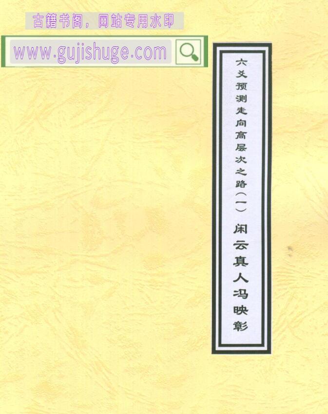 闲云真人冯映彰《六爻预测走向高层次之路》上下两册PDF