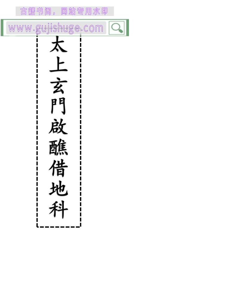 《太上玄门启醮借地科》