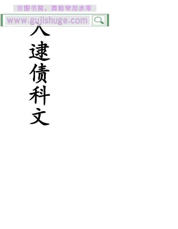 《入逮债科文》