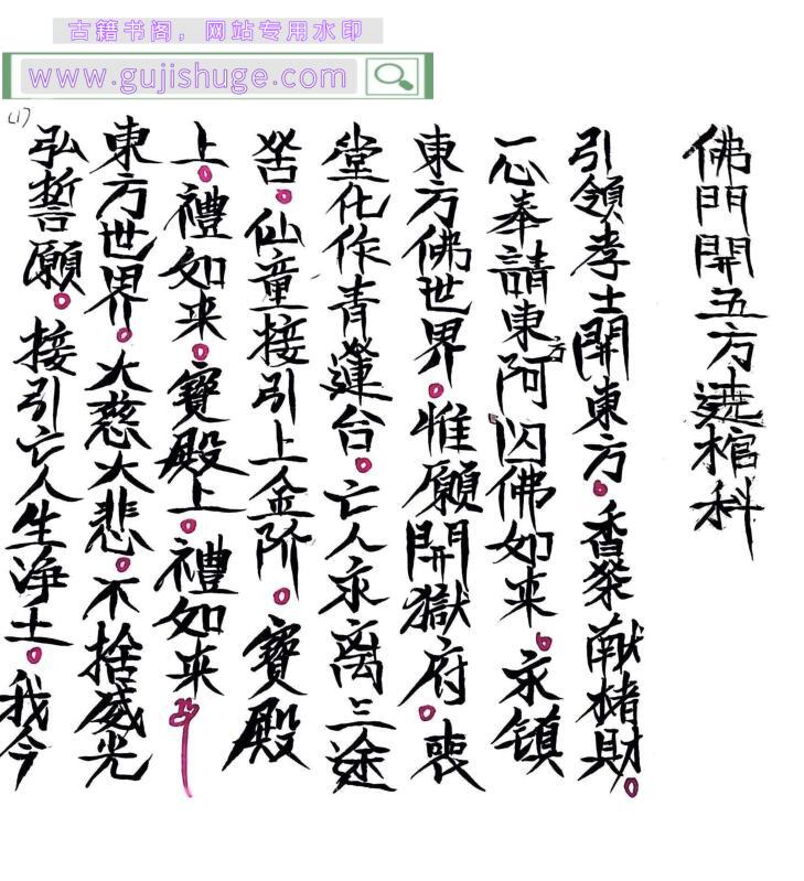 《佛门开五路绕棺科》