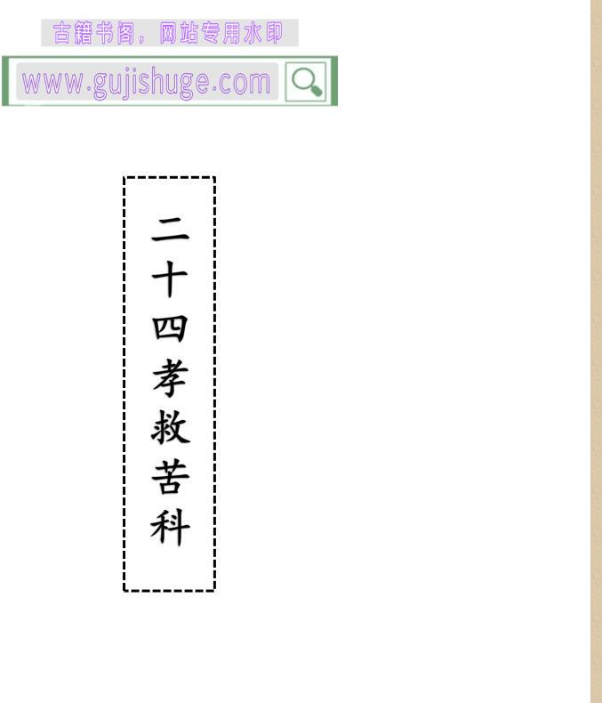 《二十四孝救苦科》