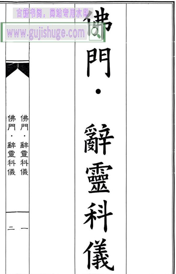 《佛门辞灵科仪》