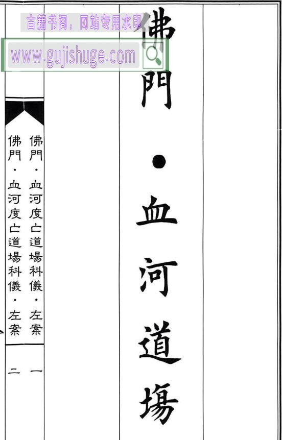 佛门血河道场左右案
