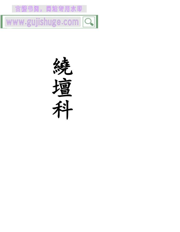 《绕坛科》