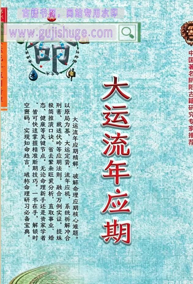 《大运流年应期》悟易斋