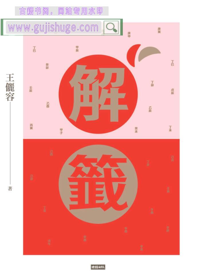 解籤，解签 (王儷容 [王儷容)