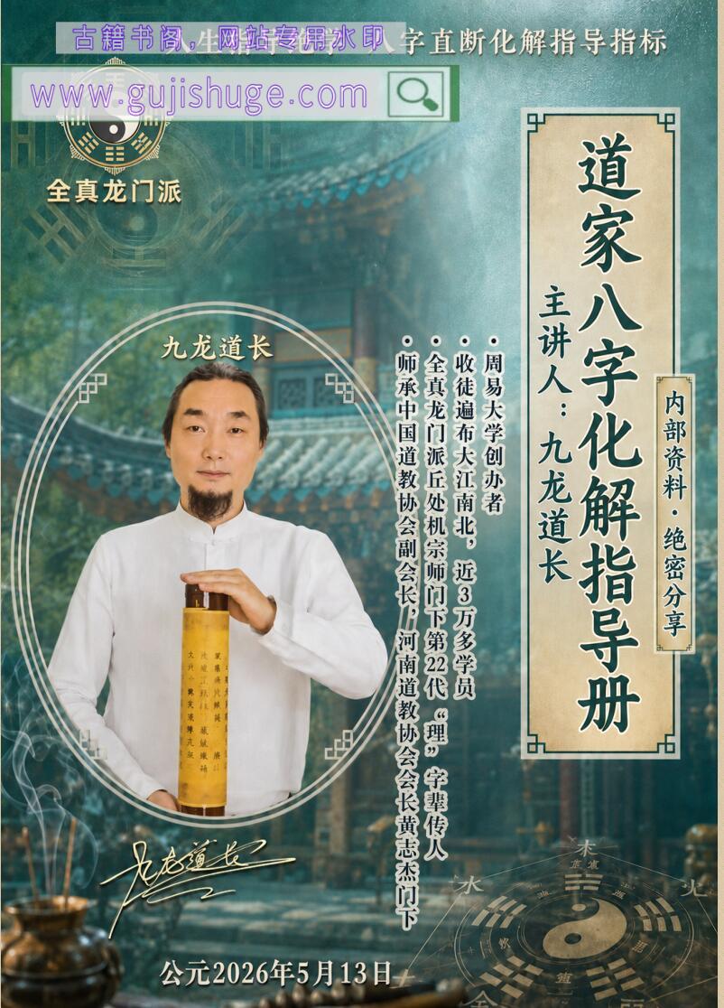《​道家八字化解指导册》九龙道长