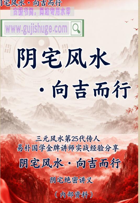 水沐《阴宅风水·向吉而行》