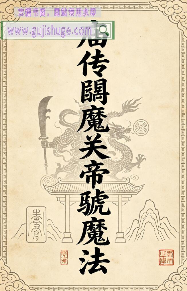 关帝法《庙传馘魔关帝虢魔法》关帝法讲义