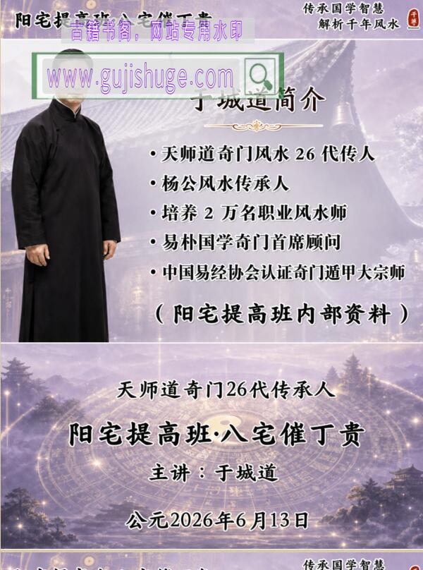 于城道《阳宅风水·阳宅提高班-八宅催丁贵》