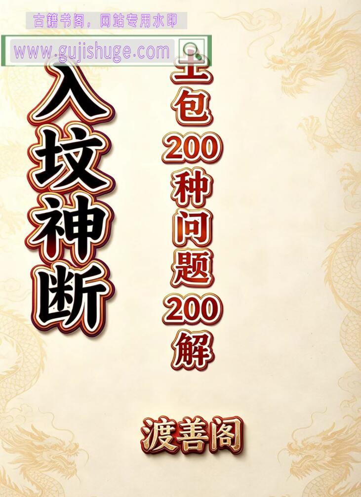渡善阁入坟神断-坟包200种问题200解-阴宅实战秘本