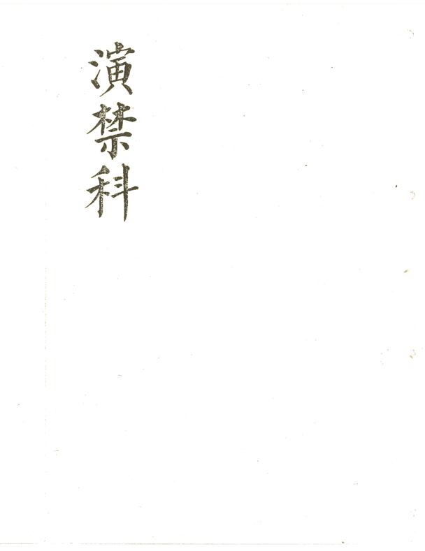 《演禁科》