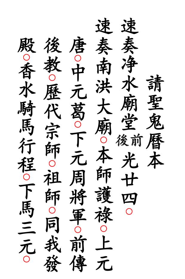 《请圣科》