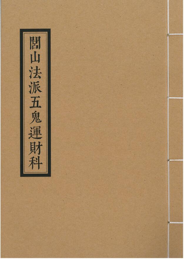 《闾山法派五鬼运财科》