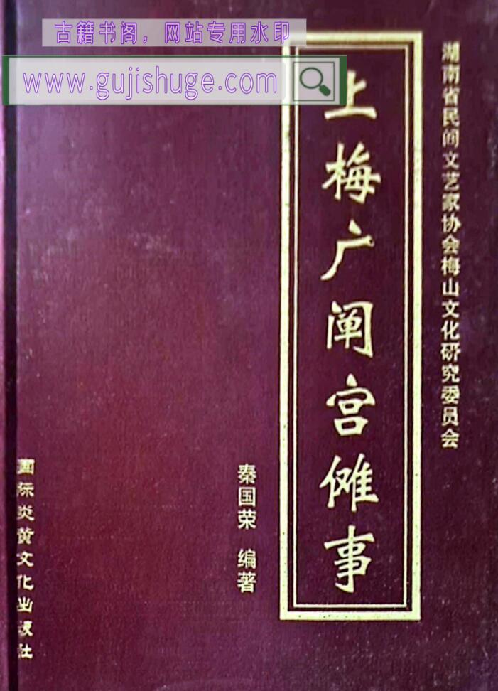 《​上梅广阐宫傩事》秦国荣