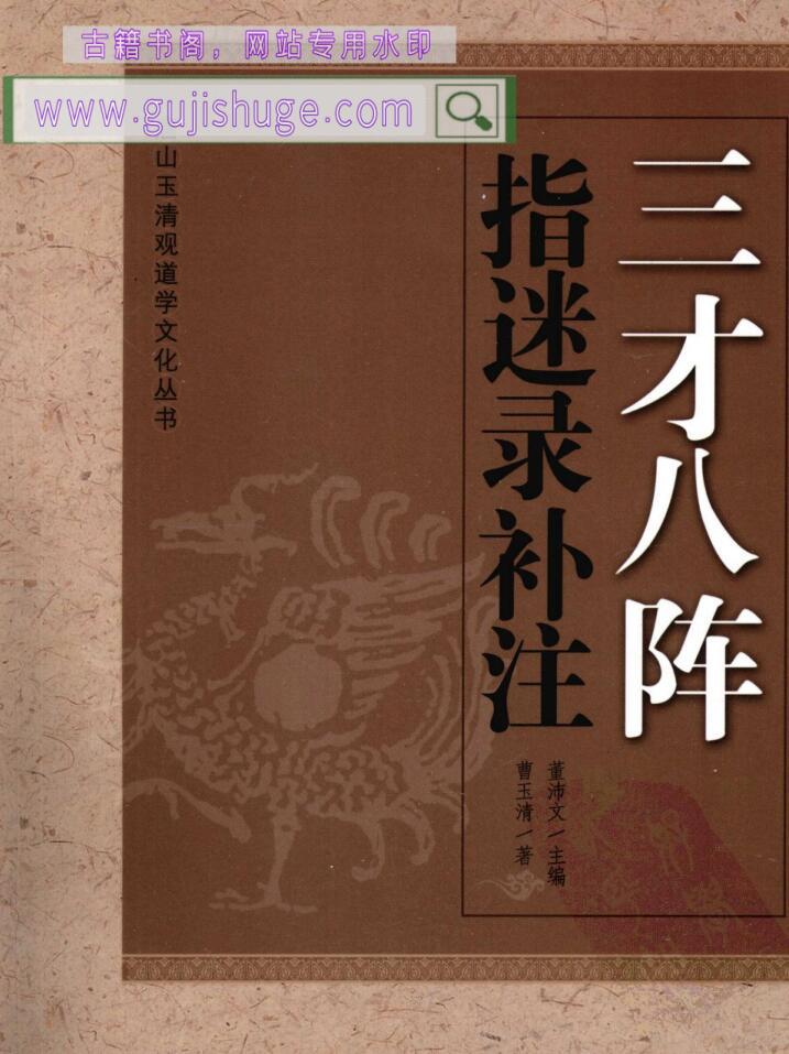 《 三才八阵指迷录补注》