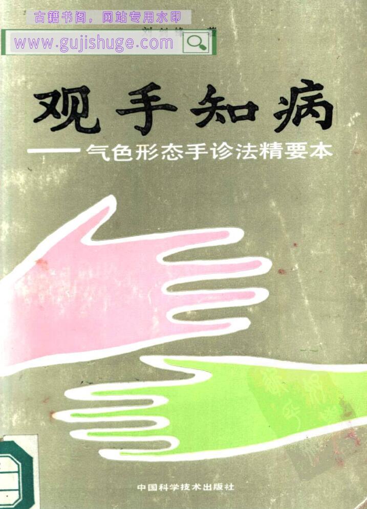 《观手知病》—气色形态手诊法精要，刘剑峰