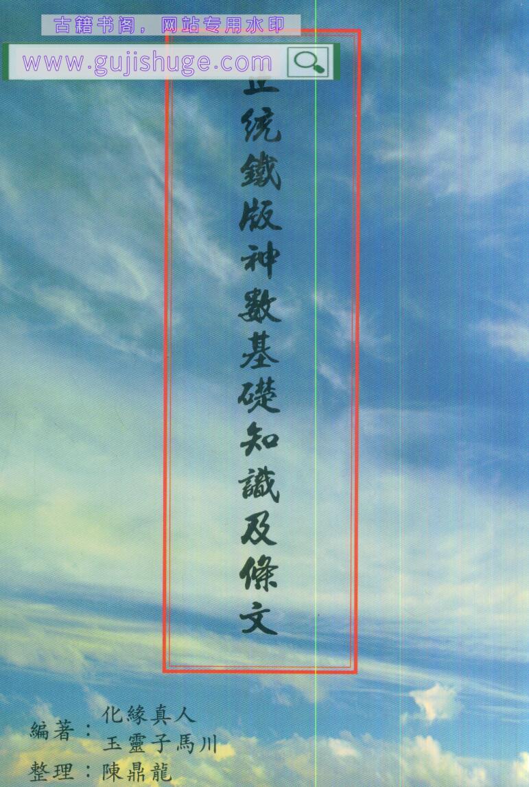 陈鼎龙整理《正统铁板神数基础知识及条文》中国老华山派镇山之宝