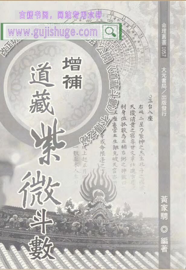 《增补道藏紫微斗数》黄家骋