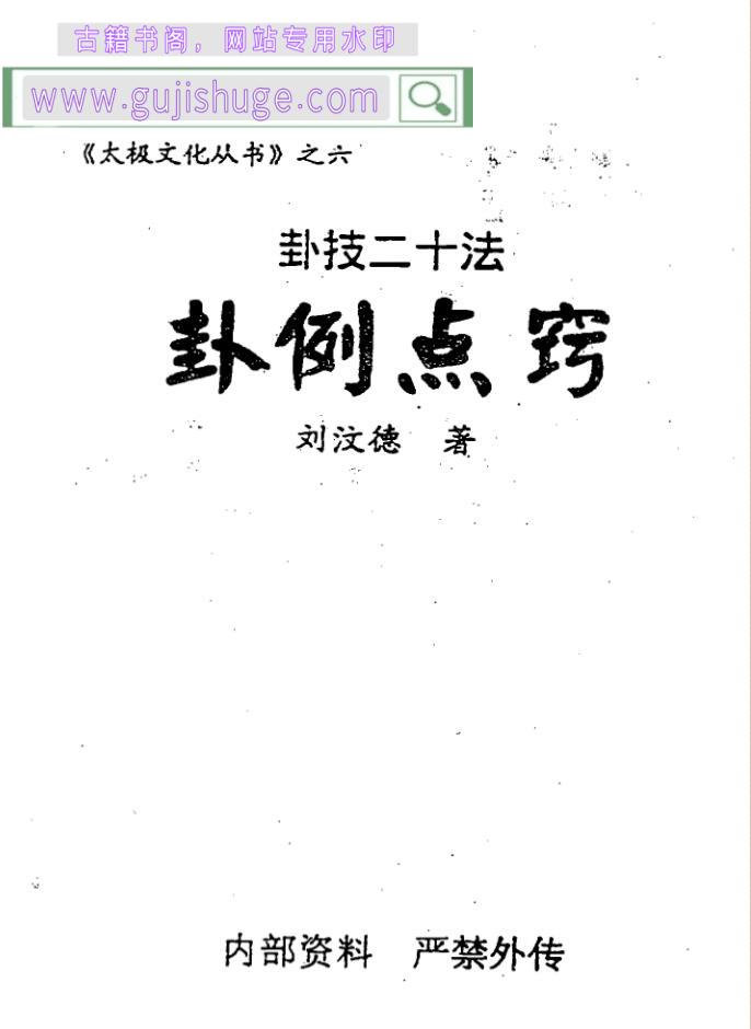 刘汶德《卦技二十法-卦例点窍》