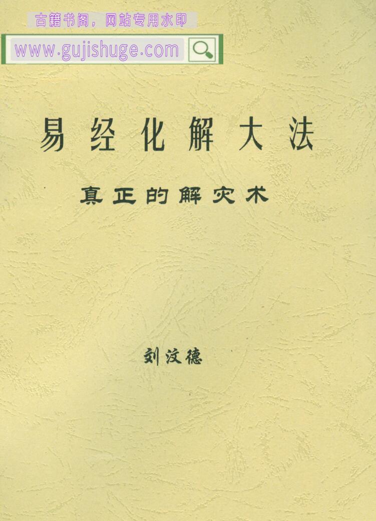 刘汶德《易经化解大法》