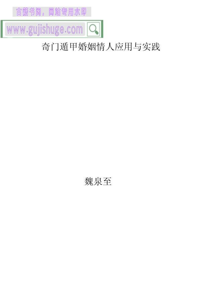 魏泉至《奇门遁甲工作考学应用与实践》