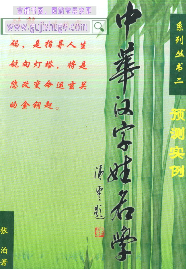 张泊《中华汉字姓名学》系列二预测实例151页