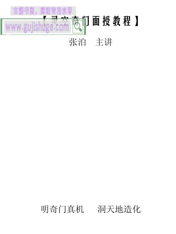 张泊《灵空奇门天道奇门风水谱四份合订》