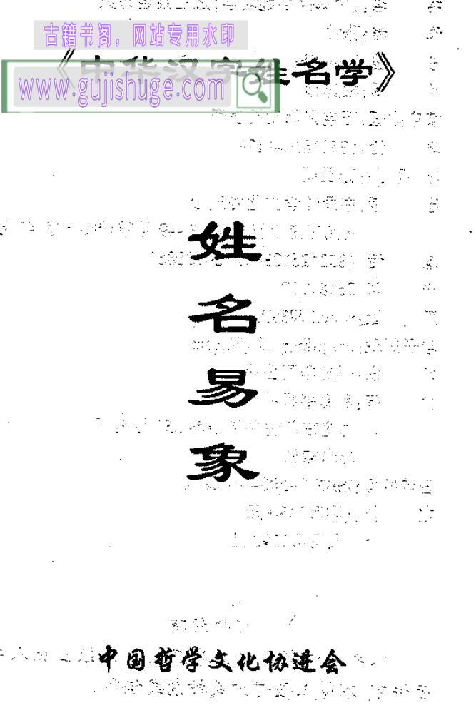 张泊《中华汉字姓名学之三姓名易象》