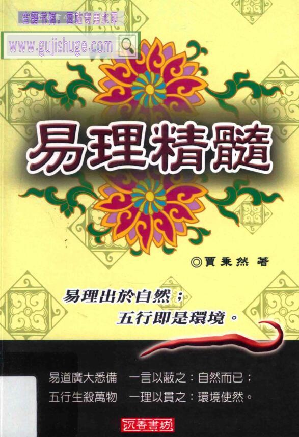 《易理精髓》贾秉然