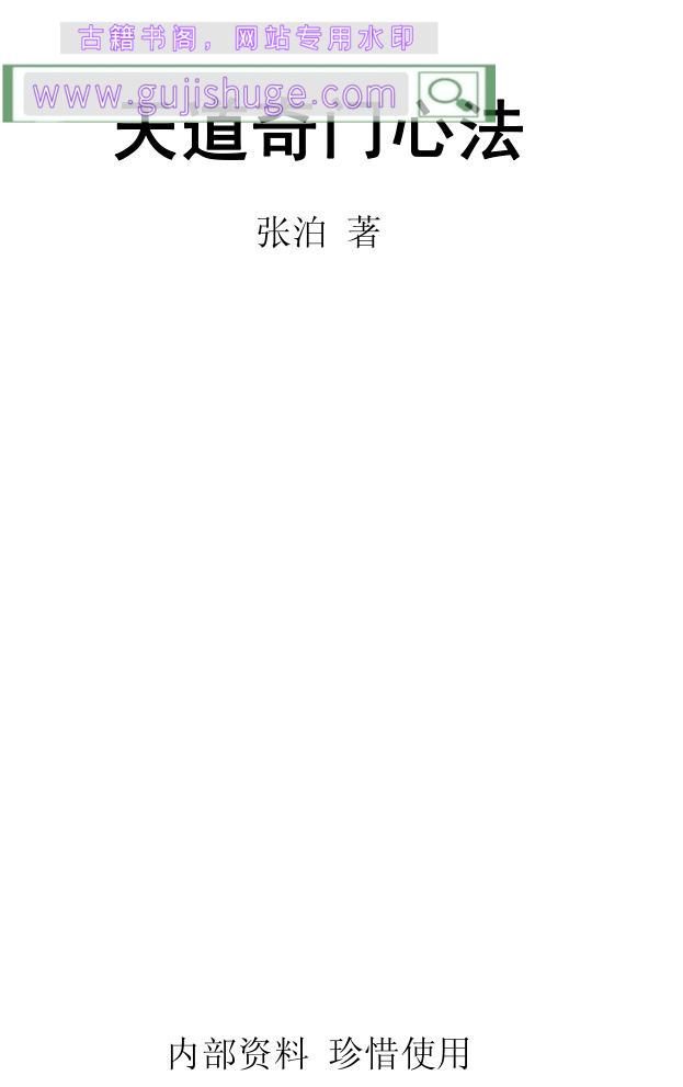 张泊《天道奇门心法》
