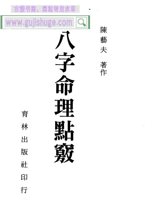 陈艺夫《八字命理点窍》