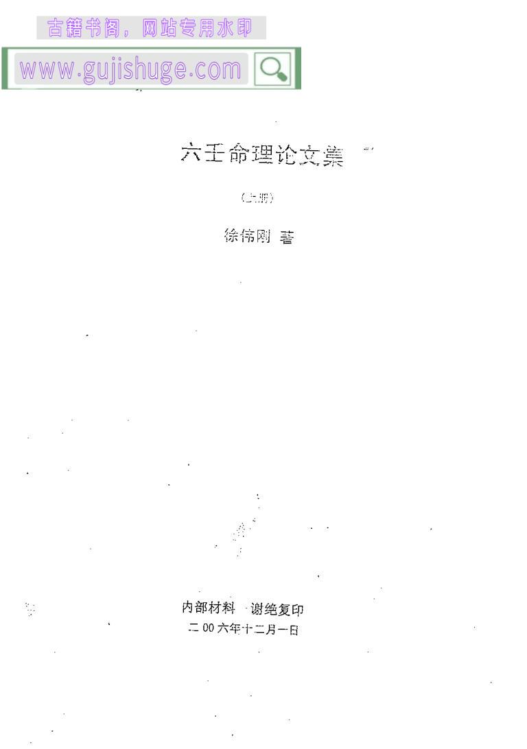 徐伟刚：六壬命理论文集 上中下三册