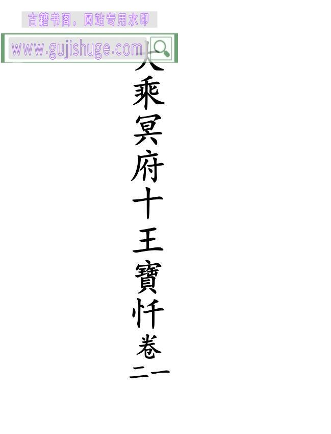 《大乘冥府十王宝忏》