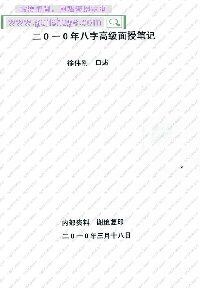 徐伟刚-2010年正统八字笔记