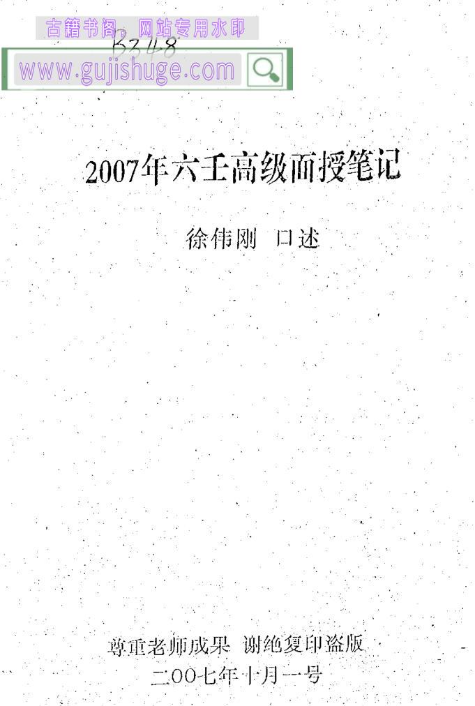 徐伟刚-2007年六壬高级面授笔记