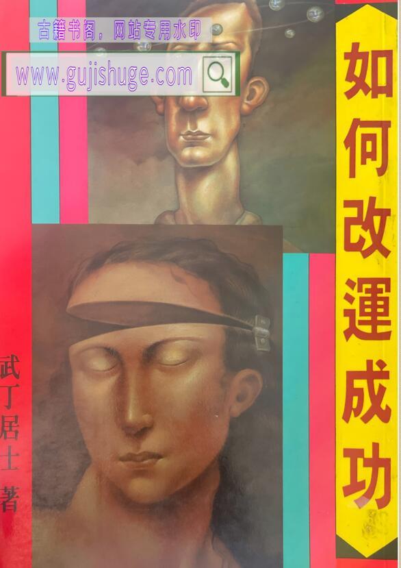 武丁居士《如何改运成功》