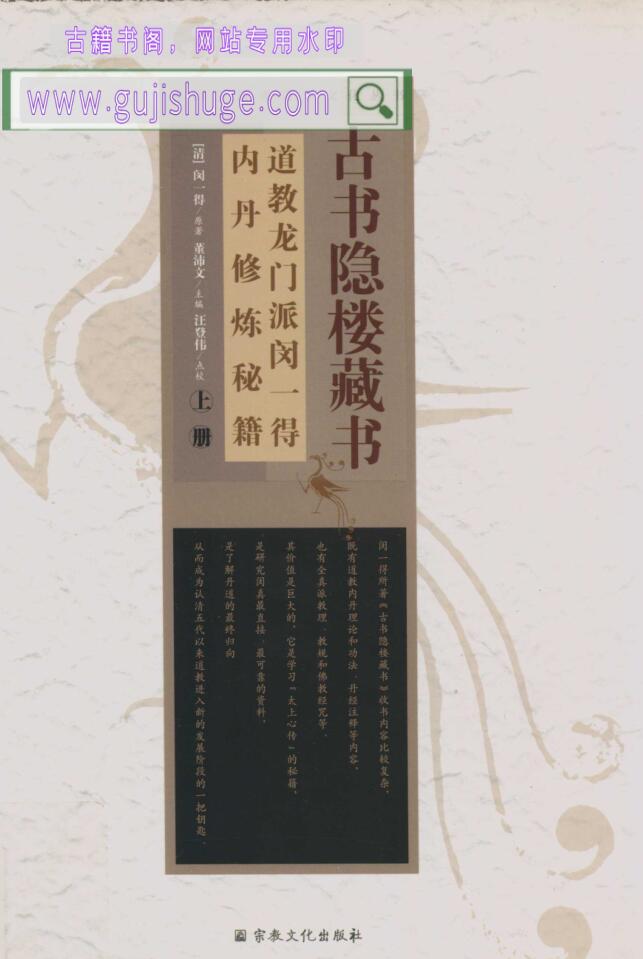 《古书隐楼藏书道教龙门派闵一得内丹修炼秘籍》上下2册