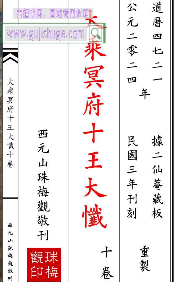 《大乘冥府十王大忏》-102筒子页