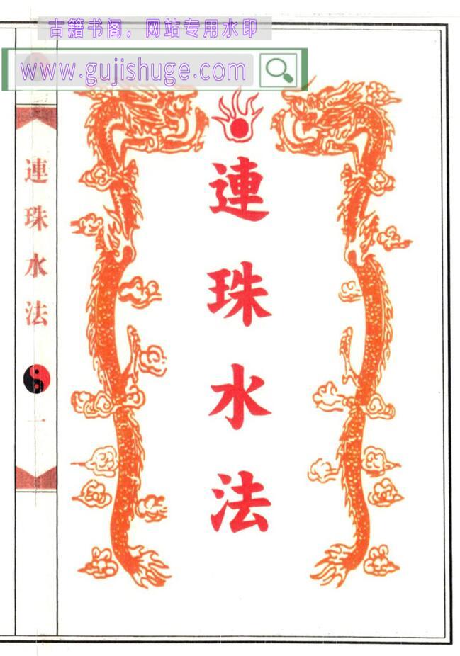《连珠水法》