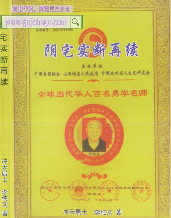 《阴宅实断再续》-冲天居士李纯文