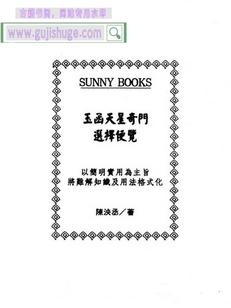 陈泱丞《玉函天星奇门选择便览》