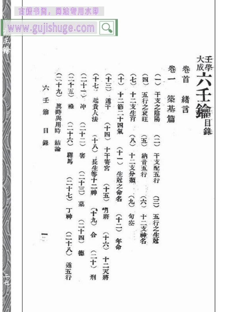 (民国)蒋问天《六壬教科书六壬钥》554页